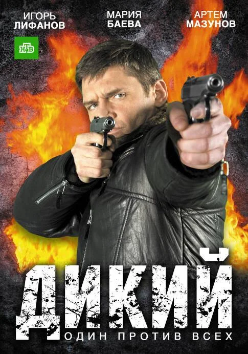 Дикий - постер сериала